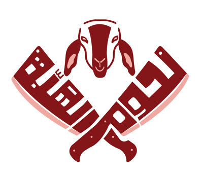الهبة للحوم logo