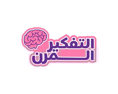 التفكير المرن logo