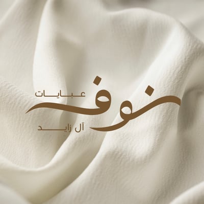 عبايات نوف ال زايد