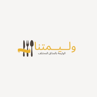وليمتنا logo