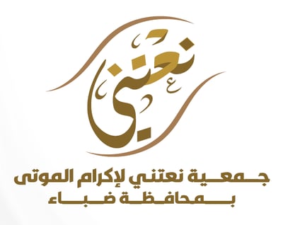 جمعية نعتني لإكرام الموتى محافظة ضبا logo