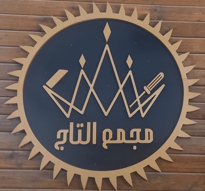 ورشة سرايا التاج للنجارة logo
