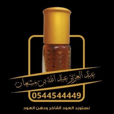 بن مشعان للعود logo