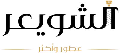 الشويعر للعطور واكثر logo