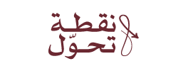 نقطة تحول للنشر الالكتروني logo