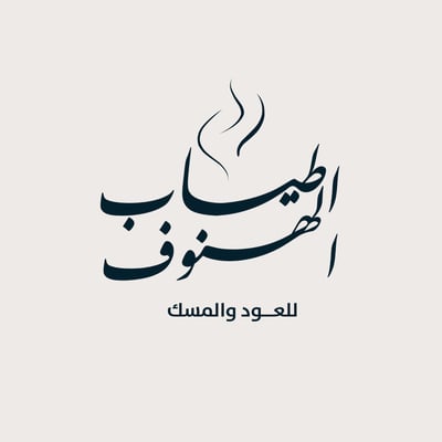أطياب الهنوف logo