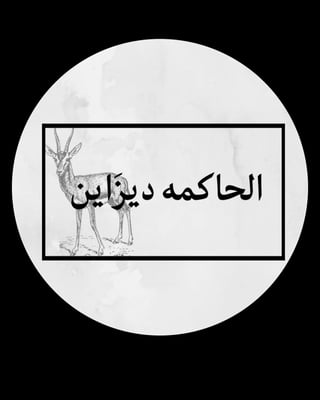 المصممه الحاكمه ديزاين logo