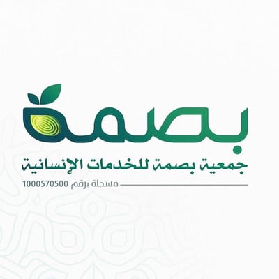 جمعية بصمة للخدمات الإنسانية