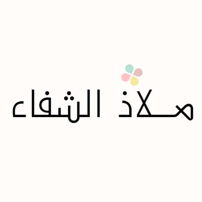 ملاذ الشفاء للإستشارات النفسية logo