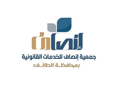 جمعية إنصاف للخدمات القانونية