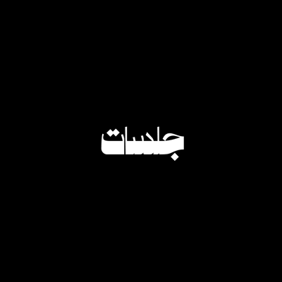 جلسات