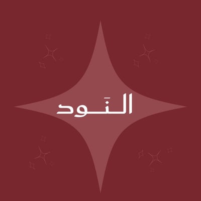 النَــــود logo