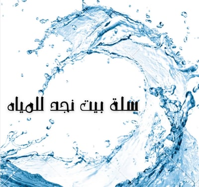 سلة بيت نجد للمياه