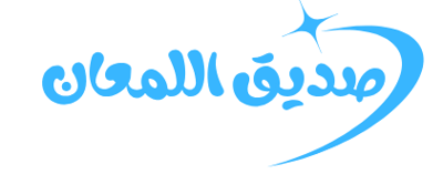 صديق اللمعان logo