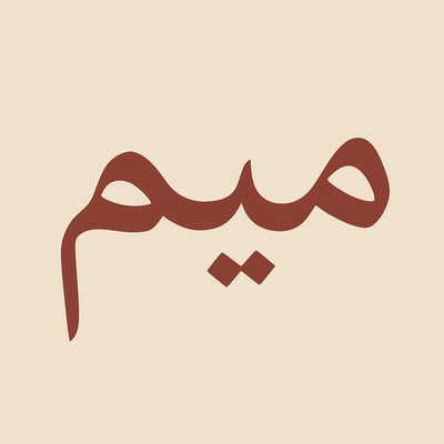 Logo of متجر ميم