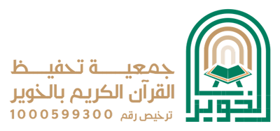 جمعية تحفيظ القرآن الكريم بالخوير logo