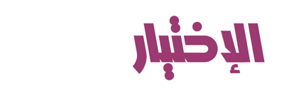 الإختيار الأول logo