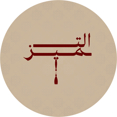 التميز
