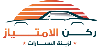ركن الإمتياز لزينة السيارات Logo