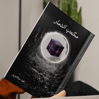 مكعب الرواية-Novel Cube logo