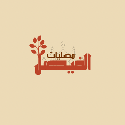 مصليـات الفيصـل logo
