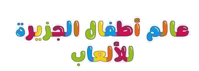 عالم أطفال الجزيرة للألعاب logo