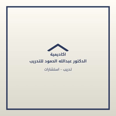 اكاديمية الدكتور عبدالله الحمود للتدريب