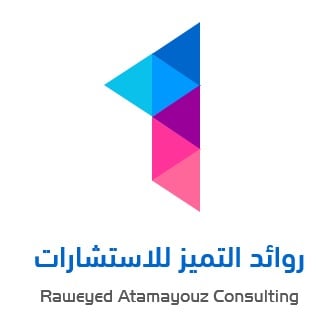 روائد التميز للإستشارات