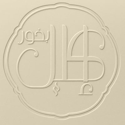 بخور إكليل logo