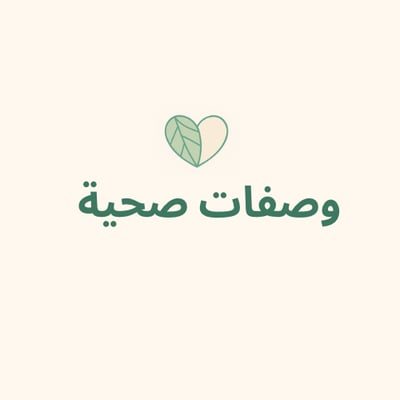 وصفات صحية