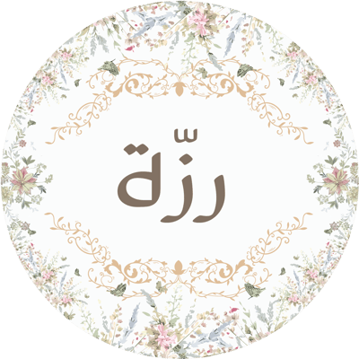 رزّة logo