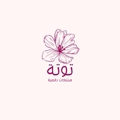 توتة منتجات رقمية