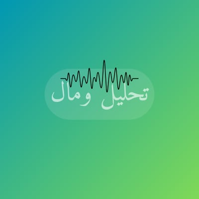 تحليل ومال