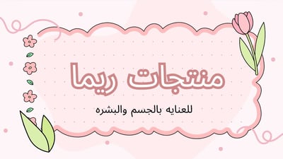 منتجات ريما 💅🏻💗