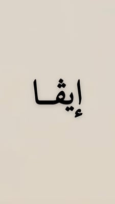 إيفا للجلابيات والعبايات logo