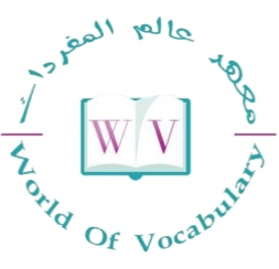 معهد عالم المفردات logo