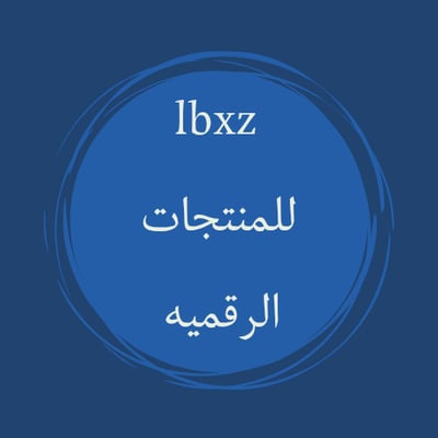 lbxz للمنتجات الرقميه logo