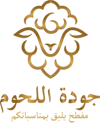 جودة اللحوم logo