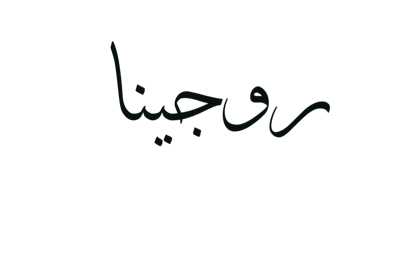 روجينا Logo