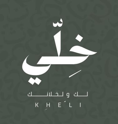 خِـلّــي logo