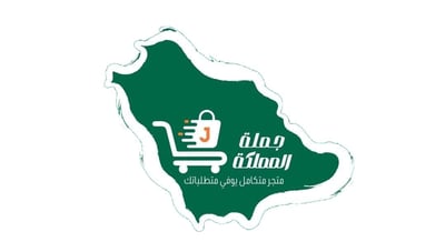 جملة المملكة ... متعة التوفير