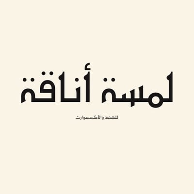 لمسة اناقة logo