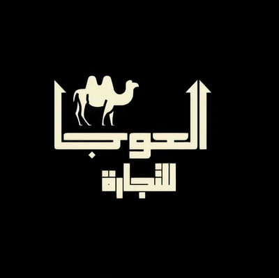 العوجا للتجارة