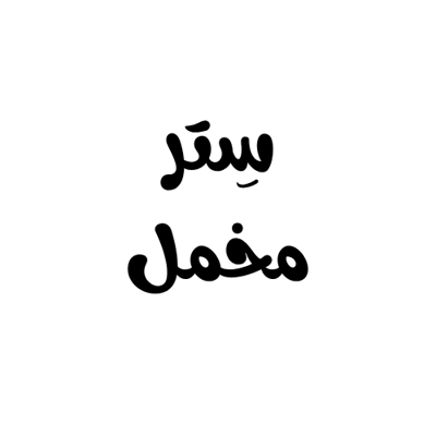 سِتر مخمل logo