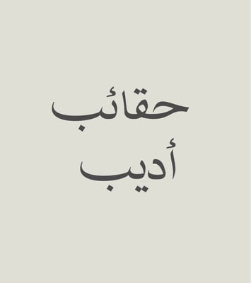 حقائب أديب
