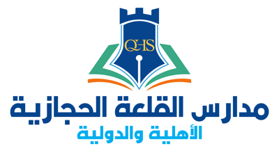 مدارس القلعة الحجازية الأهلية والدولية logo