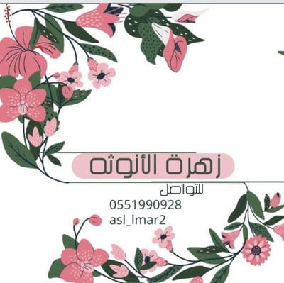 زهرة الانوثه ♥️