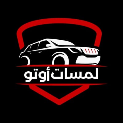 متجر لمسات أوتو