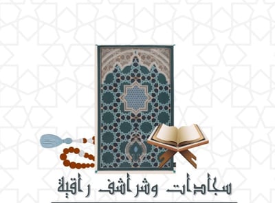 سجادات و شراشف راقية . logo