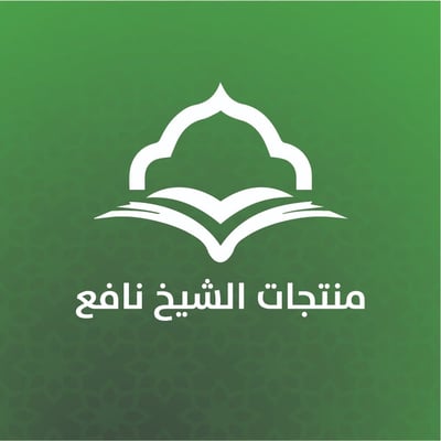 منتجات الشيخ نافع logo